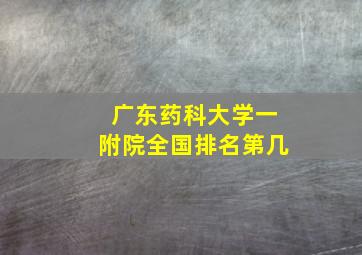 广东药科大学一附院全国排名第几