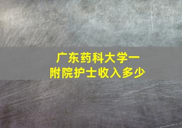 广东药科大学一附院护士收入多少