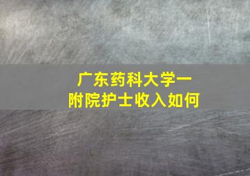 广东药科大学一附院护士收入如何