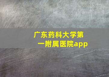 广东药科大学第一附属医院app