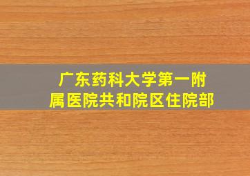 广东药科大学第一附属医院共和院区住院部