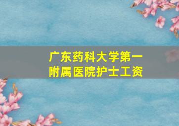 广东药科大学第一附属医院护士工资