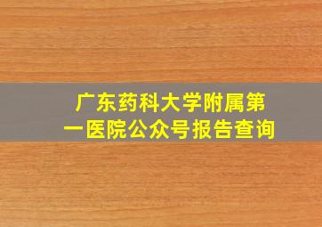 广东药科大学附属第一医院公众号报告查询