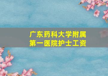 广东药科大学附属第一医院护士工资