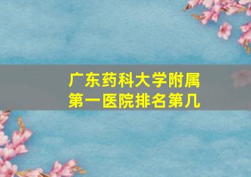 广东药科大学附属第一医院排名第几