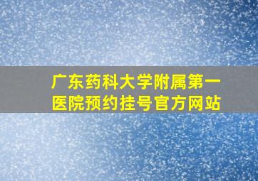 广东药科大学附属第一医院预约挂号官方网站