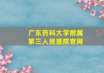 广东药科大学附属第三人民医院官网