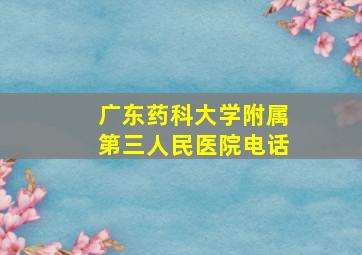 广东药科大学附属第三人民医院电话