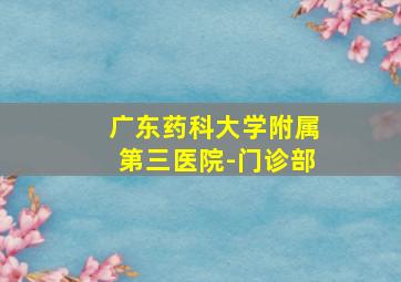 广东药科大学附属第三医院-门诊部