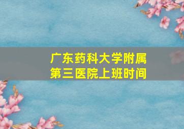 广东药科大学附属第三医院上班时间