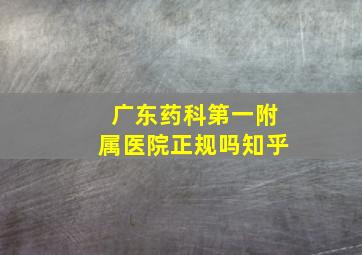 广东药科第一附属医院正规吗知乎