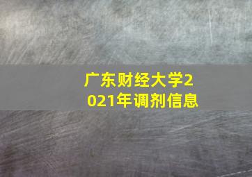 广东财经大学2021年调剂信息