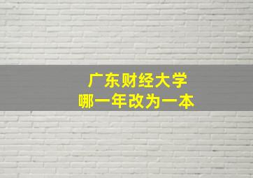 广东财经大学哪一年改为一本