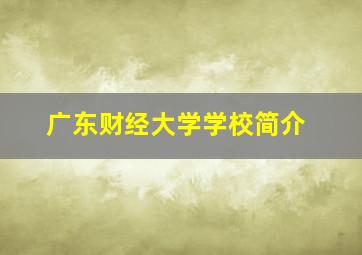 广东财经大学学校简介