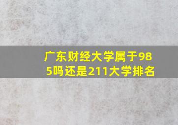 广东财经大学属于985吗还是211大学排名