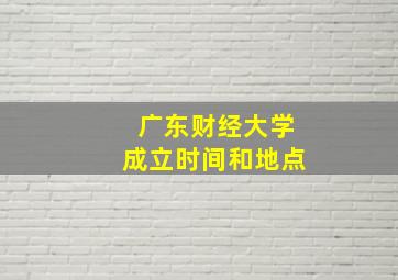 广东财经大学成立时间和地点