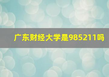 广东财经大学是985211吗