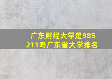 广东财经大学是985211吗广东省大学排名