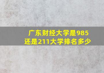 广东财经大学是985还是211大学排名多少