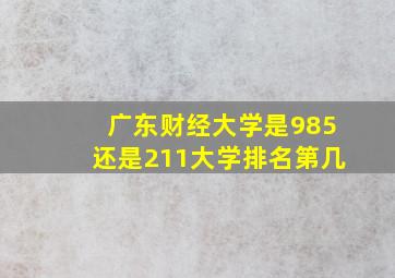 广东财经大学是985还是211大学排名第几