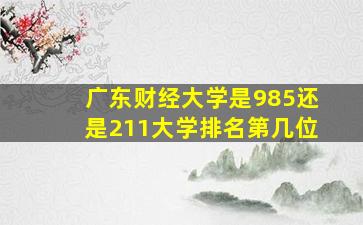 广东财经大学是985还是211大学排名第几位