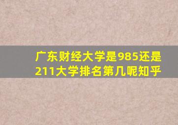 广东财经大学是985还是211大学排名第几呢知乎