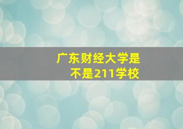 广东财经大学是不是211学校