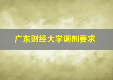 广东财经大学调剂要求