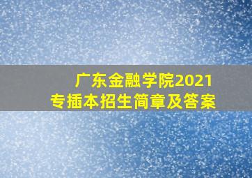 广东金融学院2021专插本招生简章及答案