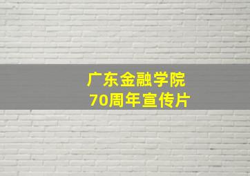 广东金融学院70周年宣传片