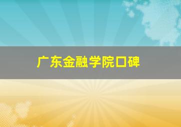 广东金融学院口碑