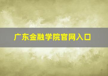 广东金融学院官网入口