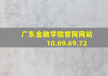 广东金融学院官网网站10.69.69.72