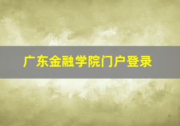 广东金融学院门户登录