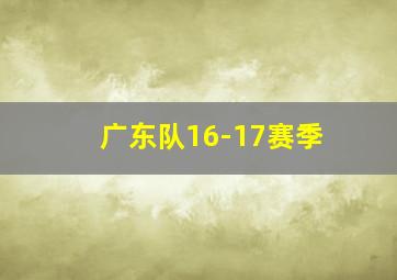 广东队16-17赛季