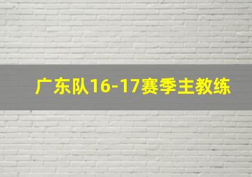 广东队16-17赛季主教练