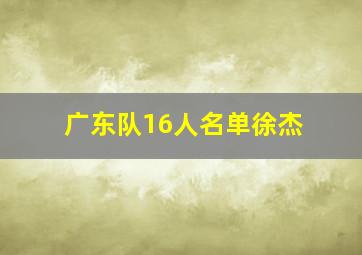 广东队16人名单徐杰