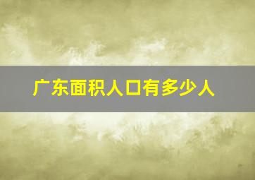 广东面积人口有多少人