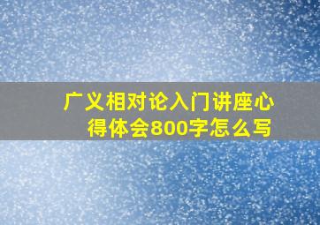 广义相对论入门讲座心得体会800字怎么写