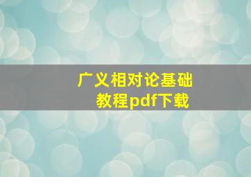 广义相对论基础教程pdf下载