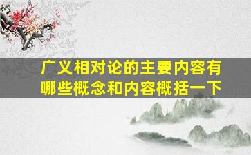 广义相对论的主要内容有哪些概念和内容概括一下