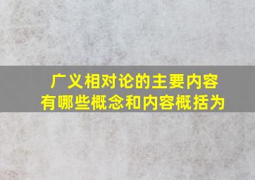 广义相对论的主要内容有哪些概念和内容概括为