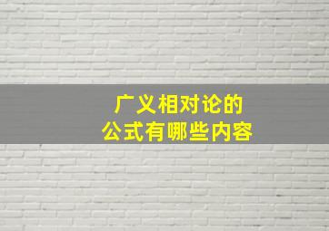 广义相对论的公式有哪些内容