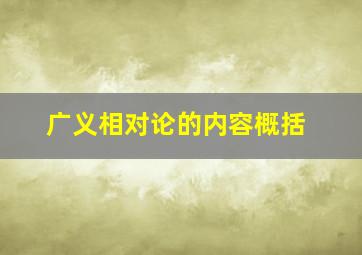 广义相对论的内容概括