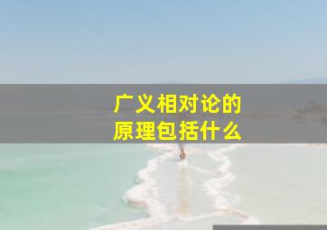 广义相对论的原理包括什么