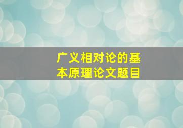 广义相对论的基本原理论文题目