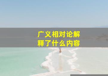 广义相对论解释了什么内容