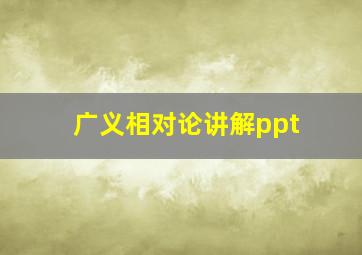 广义相对论讲解ppt