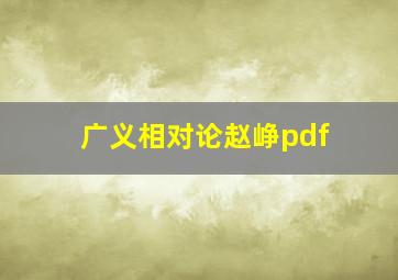 广义相对论赵峥pdf