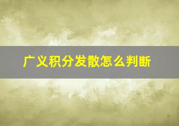 广义积分发散怎么判断